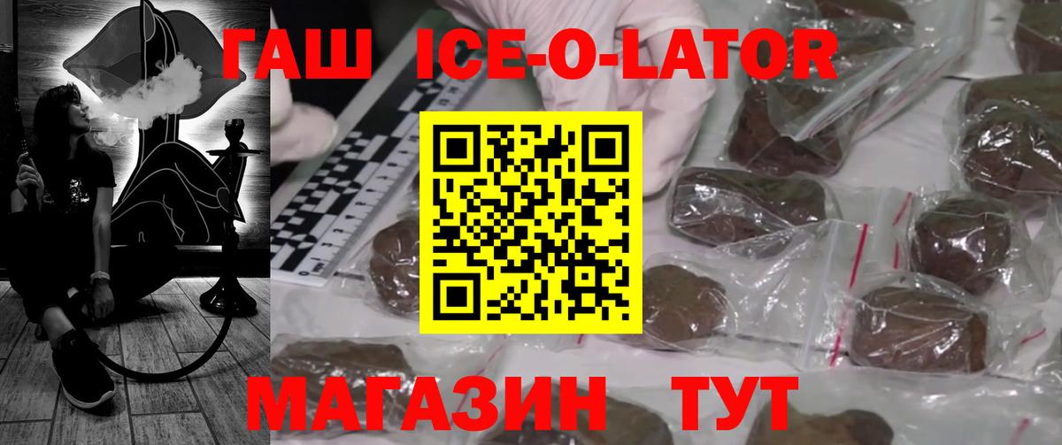 ГАШИШ Ice-O-Lator  Вход с VPN  Георгиевск 
